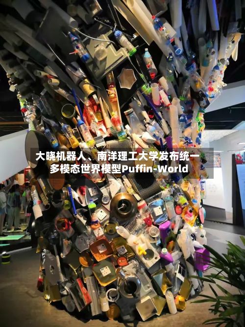 大晓机器人	、南洋理工大学发布统一多模态世界模型Puffin-World-第2张图片