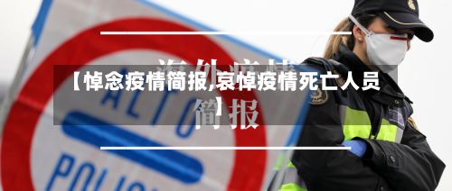 【悼念疫情简报,哀悼疫情死亡人员】