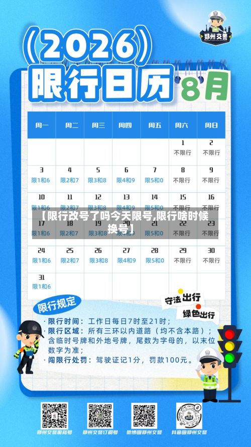 【限行改号了吗今天限号,限行啥时候换号】-第3张图片
