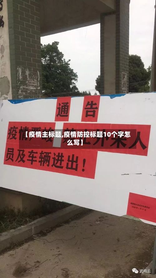 【疫情主标题,疫情防控标题10个字怎么写】-第2张图片
