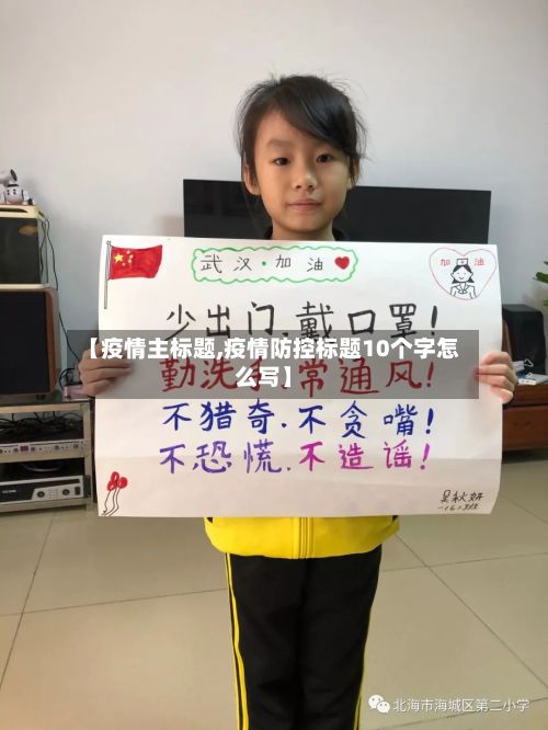【疫情主标题,疫情防控标题10个字怎么写】