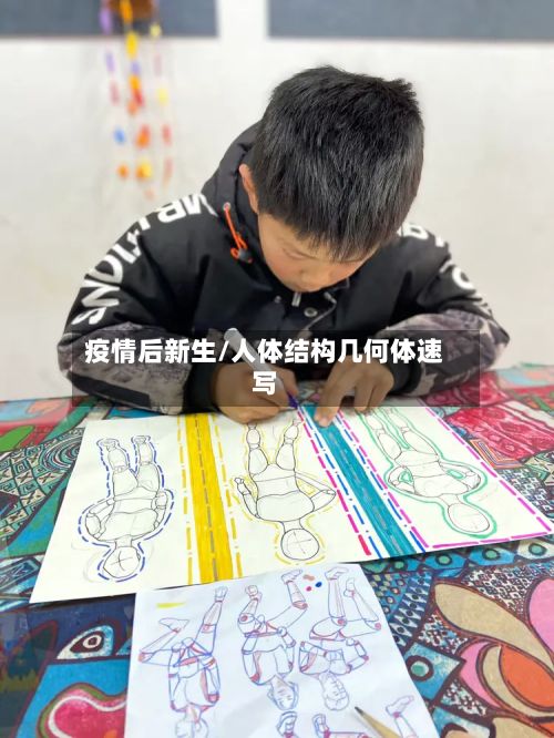 疫情后新生/人体结构几何体速写