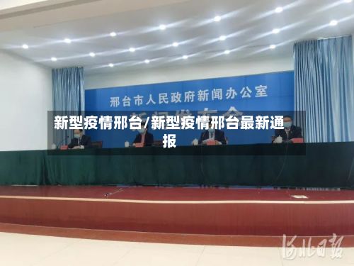 新型疫情邢台/新型疫情邢台最新通报-第2张图片