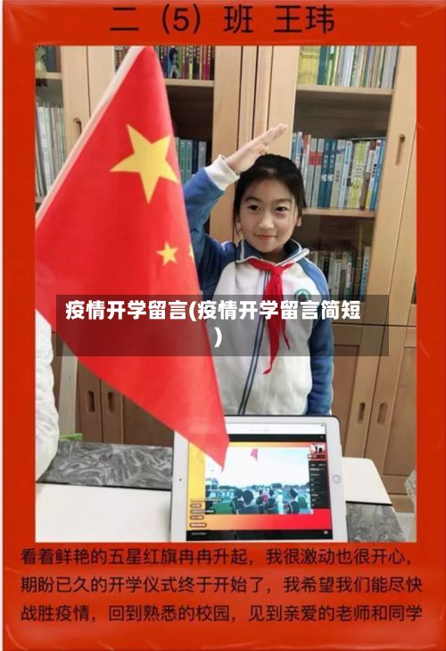 疫情开学留言(疫情开学留言简短)