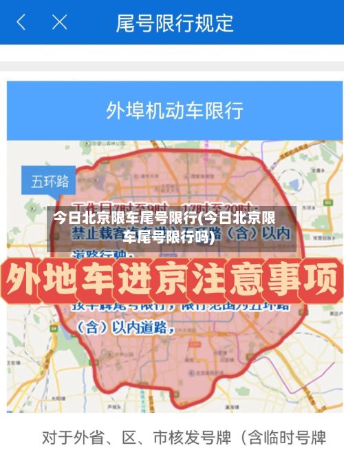 今日北京限车尾号限行(今日北京限车尾号限行吗)