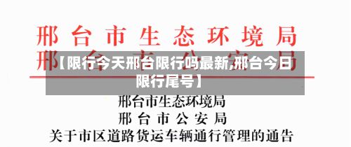 【限行今天邢台限行吗最新,邢台今日限行尾号】