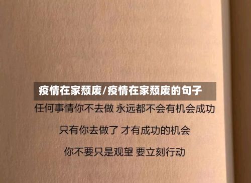 疫情在家颓废/疫情在家颓废的句子