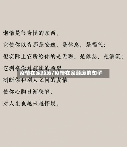 疫情在家颓废/疫情在家颓废的句子-第2张图片