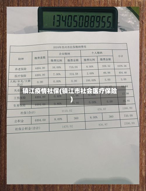 镇江疫情社保(镇江市社会医疗保险)-第3张图片