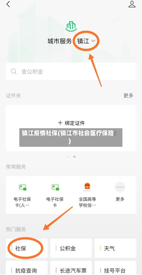 镇江疫情社保(镇江市社会医疗保险)