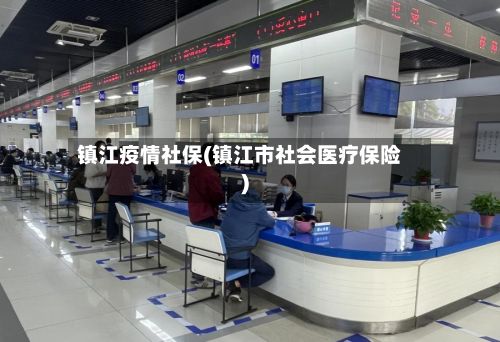 镇江疫情社保(镇江市社会医疗保险)-第2张图片