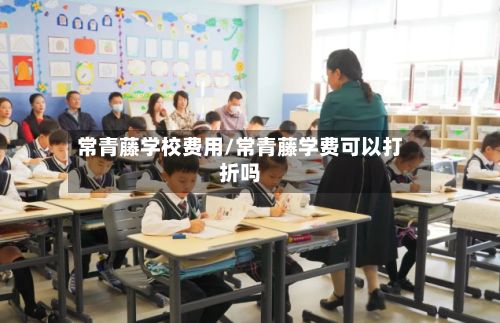 常青藤学校费用/常青藤学费可以打折吗