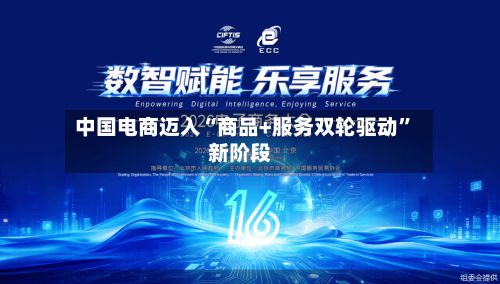 中国电商迈入“商品+服务双轮驱动”新阶段