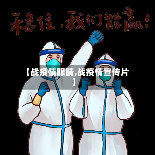 【战疫情眼睛,战疫情宣传片】-第2张图片