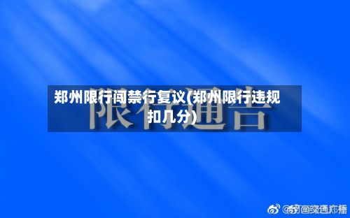 郑州限行闯禁行复议(郑州限行违规扣几分)