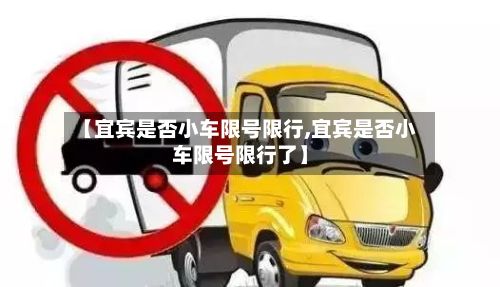 【宜宾是否小车限号限行,宜宾是否小车限号限行了】