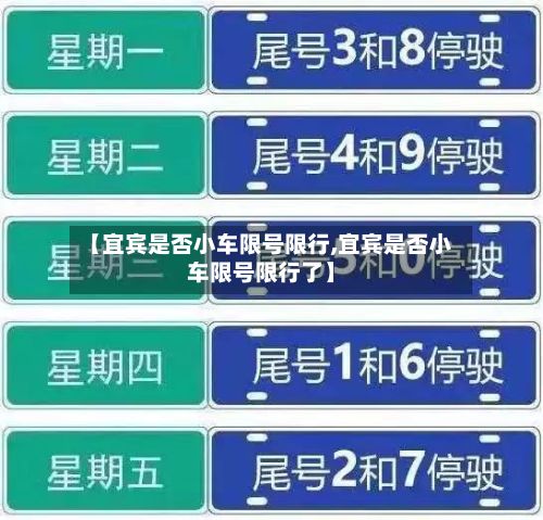 【宜宾是否小车限号限行,宜宾是否小车限号限行了】-第3张图片