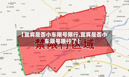 【宜宾是否小车限号限行,宜宾是否小车限号限行了】-第2张图片