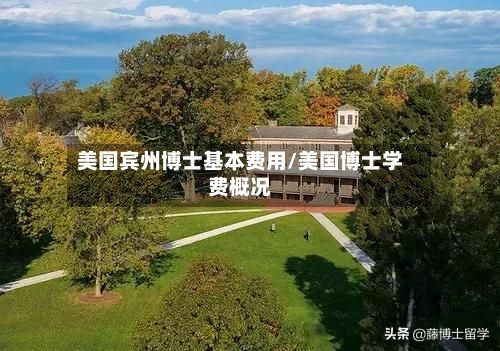 美国宾州博士基本费用/美国博士学费概况