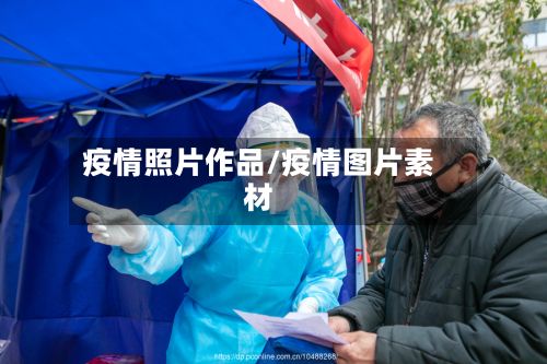 疫情照片作品/疫情图片素材