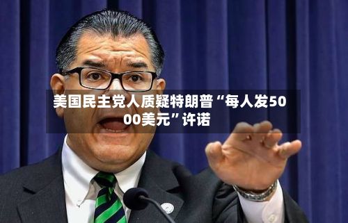美国民主党人质疑特朗普“每人发5000美元”许诺