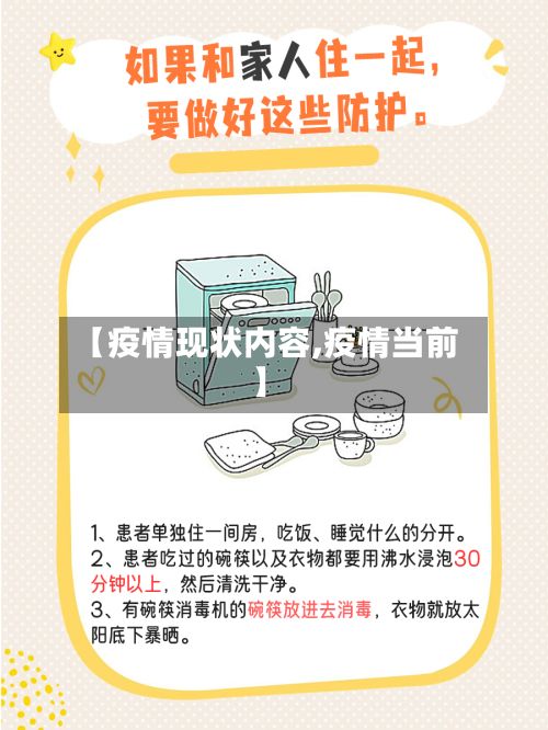 【疫情现状内容,疫情当前】