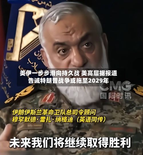美伊一步步滑向持久战 美高层据报道告诫特朗普战争或拖至2029年