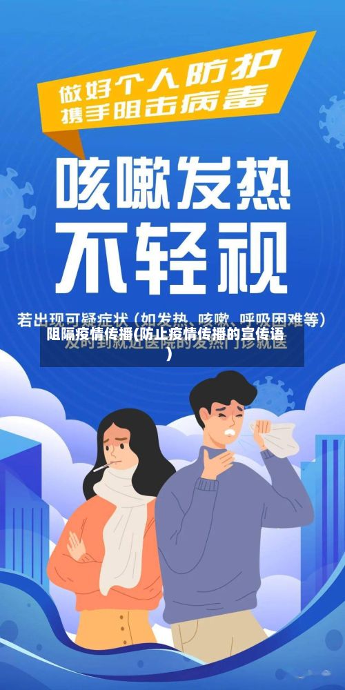 阻隔疫情传播(防止疫情传播的宣传语)-第3张图片