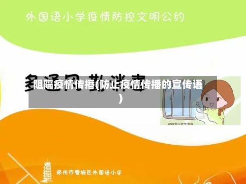 阻隔疫情传播(防止疫情传播的宣传语)
