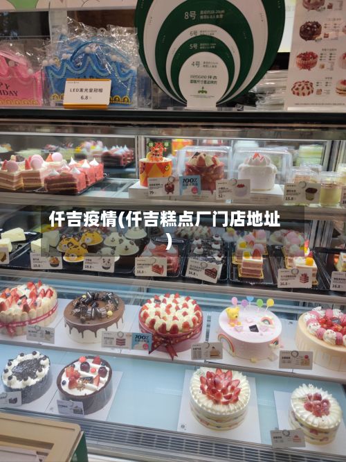 仟吉疫情(仟吉糕点厂门店地址)-第2张图片