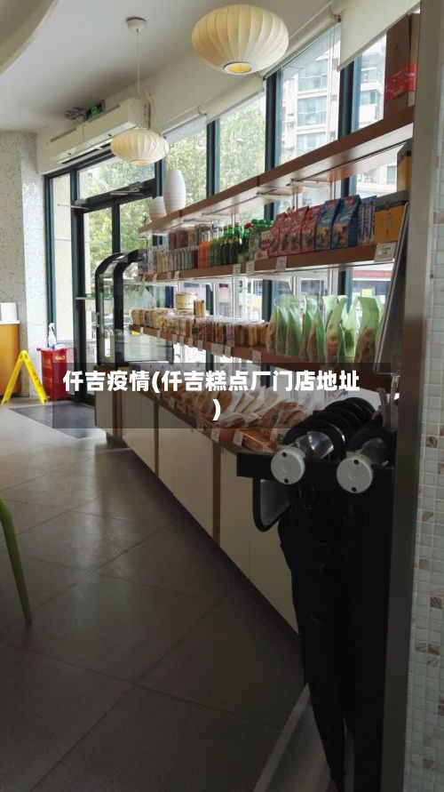 仟吉疫情(仟吉糕点厂门店地址)-第3张图片