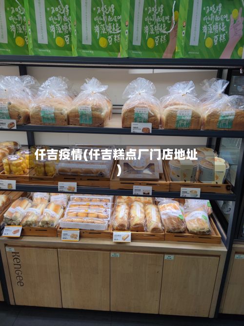 仟吉疫情(仟吉糕点厂门店地址)