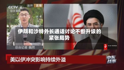 伊朗和沙特外长通话讨论不断升级的紧张局势