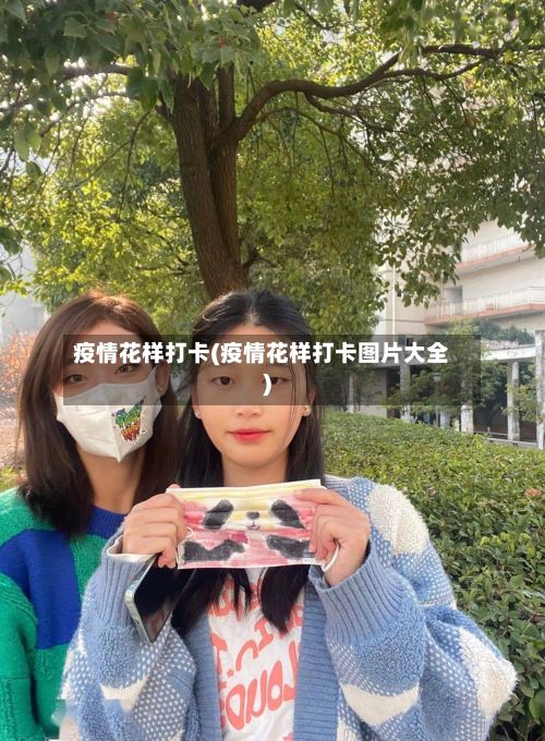 疫情花样打卡(疫情花样打卡图片大全)