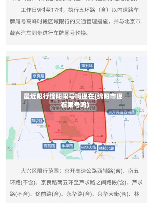 最近限行绵阳限号吗现在(绵阳市现在限号吗)