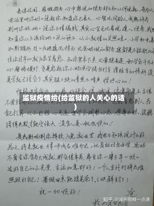 监狱疫情给(给监狱的人关心的话)