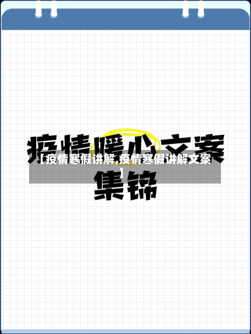 【疫情寒假讲解,疫情寒假讲解文案】