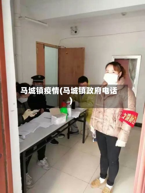 马城镇疫情(马城镇政府电话)