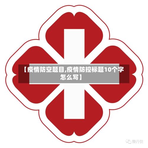 【疫情防空题目,疫情防控标题10个字怎么写】-第2张图片