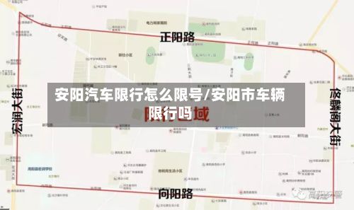 安阳汽车限行怎么限号/安阳市车辆限行吗-第2张图片