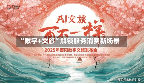 “数字+文旅”解锁服务消费新场景-第3张图片