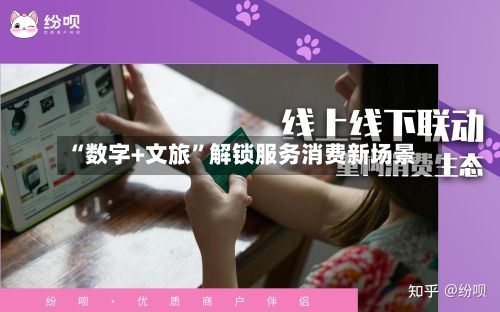 “数字+文旅”解锁服务消费新场景-第2张图片