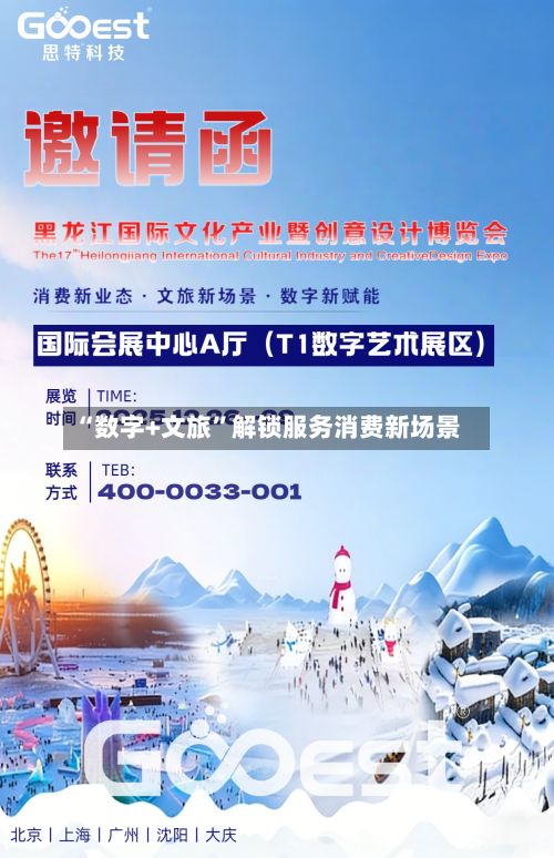 “数字+文旅”解锁服务消费新场景