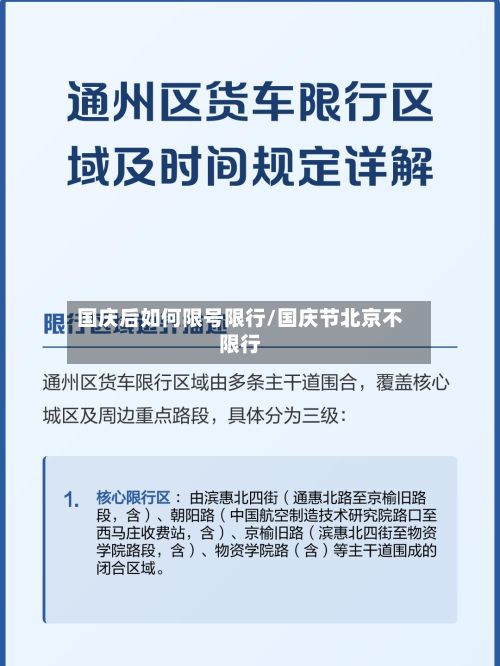 国庆后如何限号限行/国庆节北京不限行-第3张图片