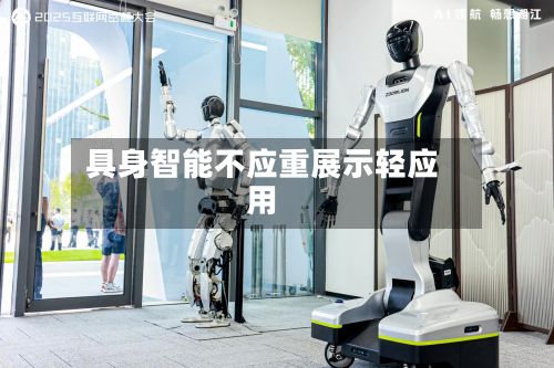具身智能不应重展示轻应用-第2张图片