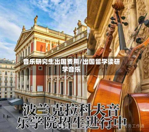 音乐研究生出国费用/出国留学读研学音乐