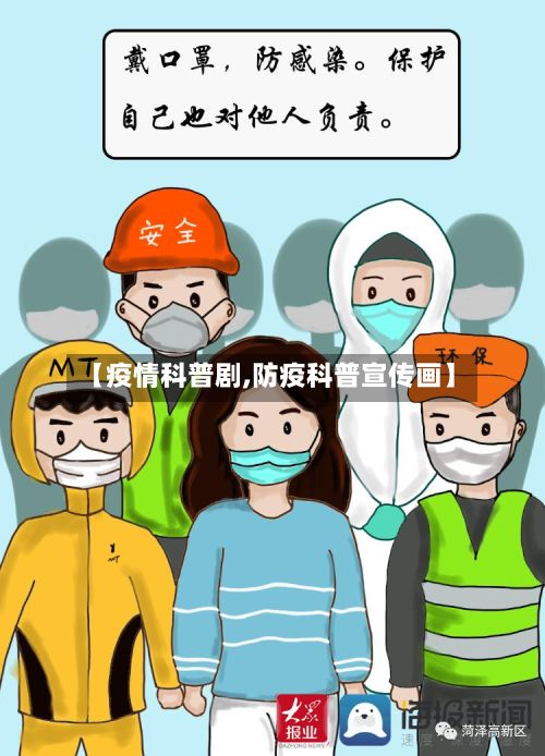 【疫情科普剧,防疫科普宣传画】