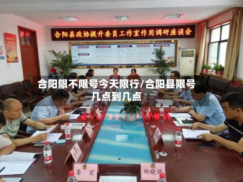 合阳限不限号今天限行/合阳县限号几点到几点