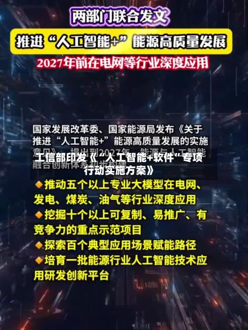 工信部印发《“人工智能+软件”专项行动实施方案》