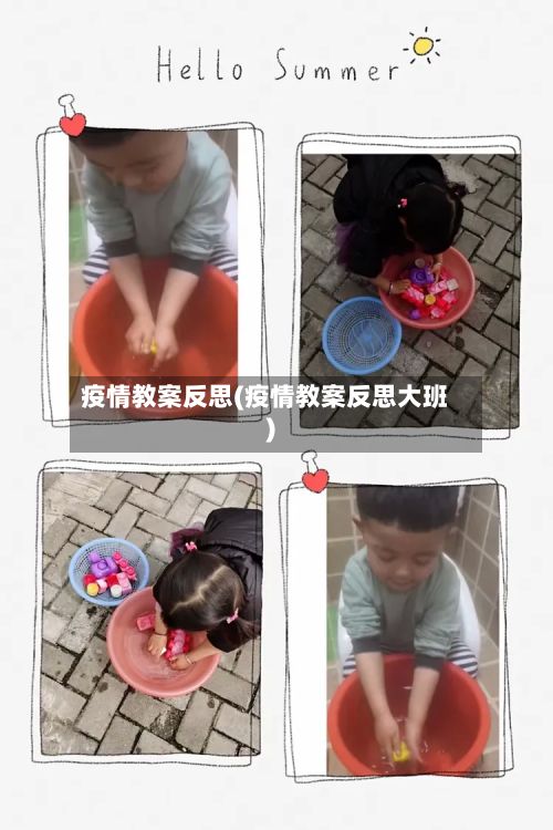 疫情教案反思(疫情教案反思大班)-第2张图片